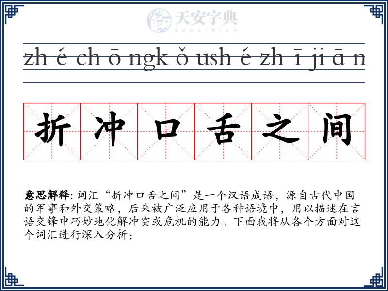 折冲口舌之间