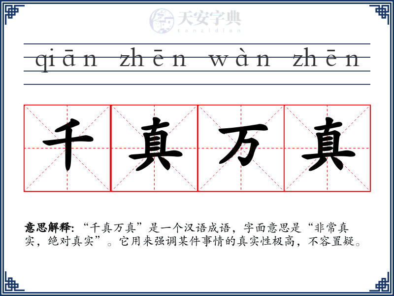 千真万真