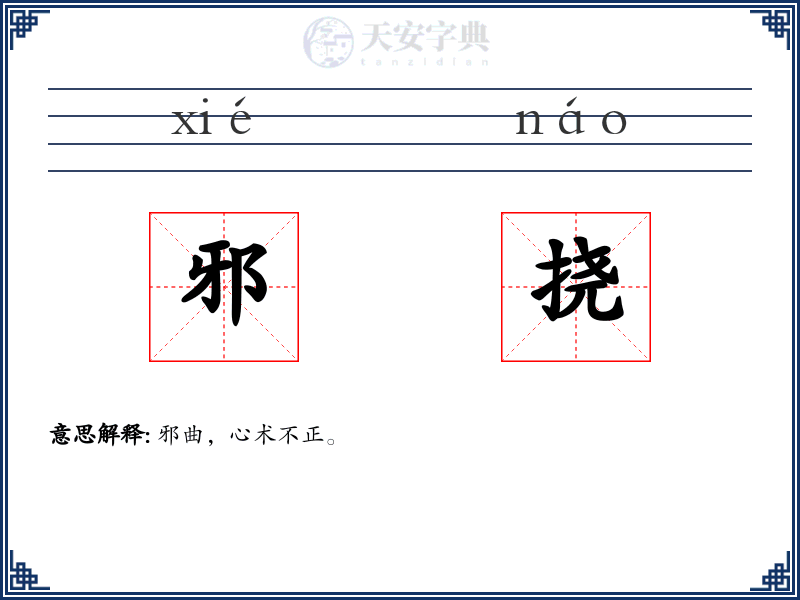 邪挠