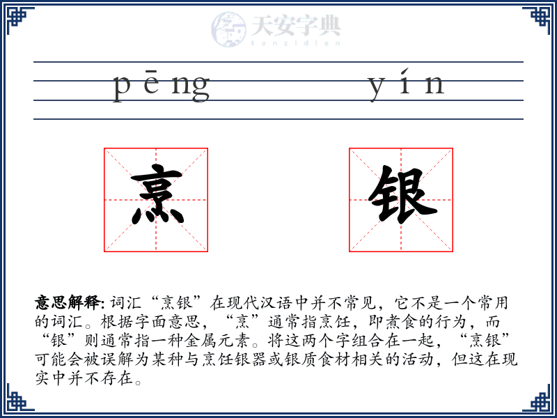烹银