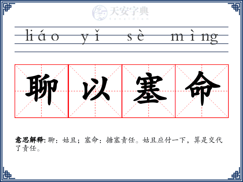 聊以塞命