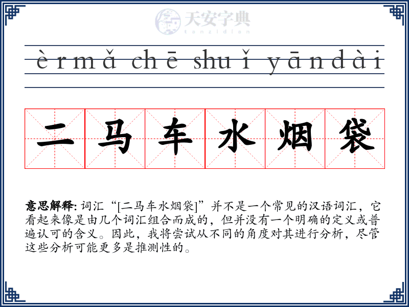 二马车水烟袋