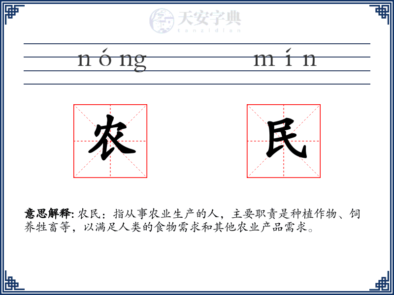 农民