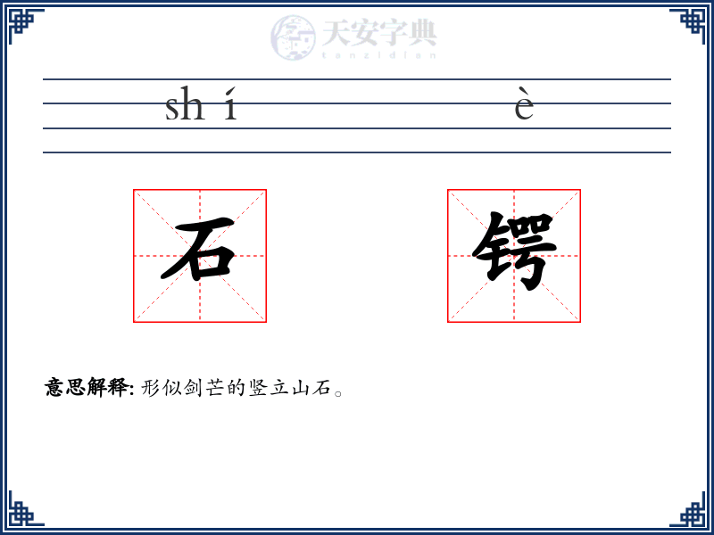 石锷