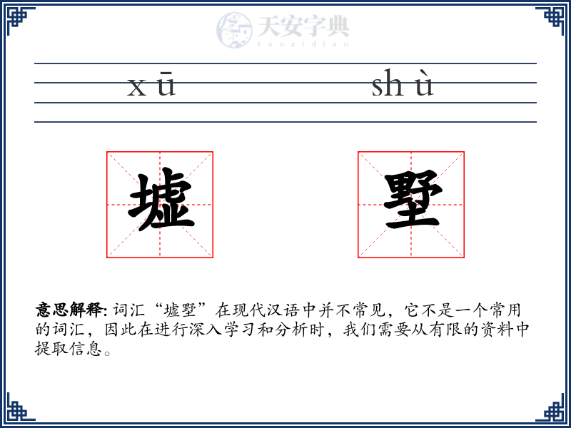 墟墅