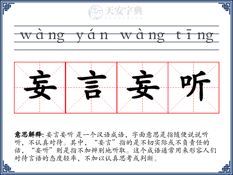 妄言妄听