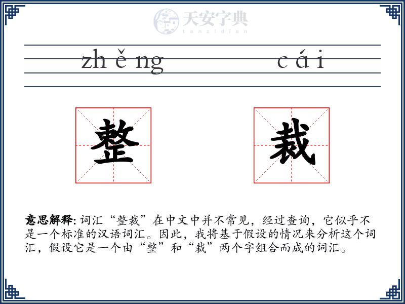 整裁