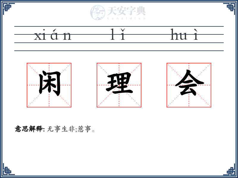 闲理会