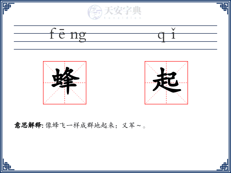 蜂起