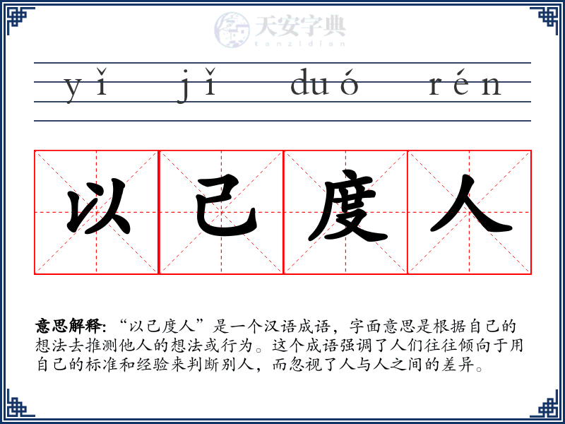 以己度人