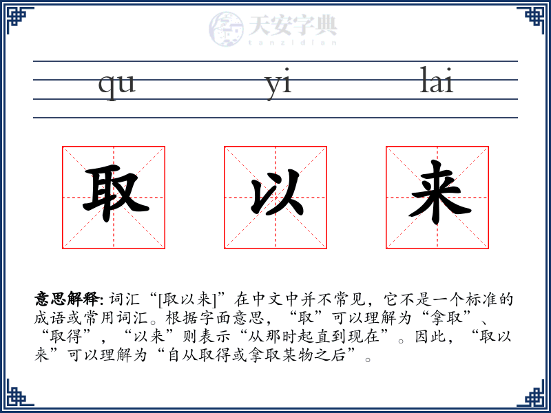 取以来