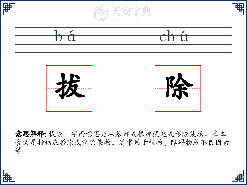 拔除