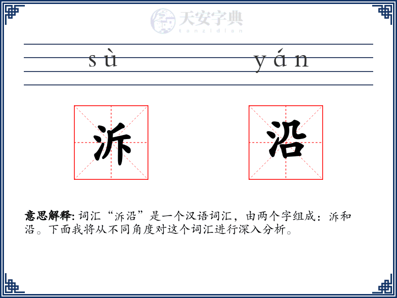 泝沿