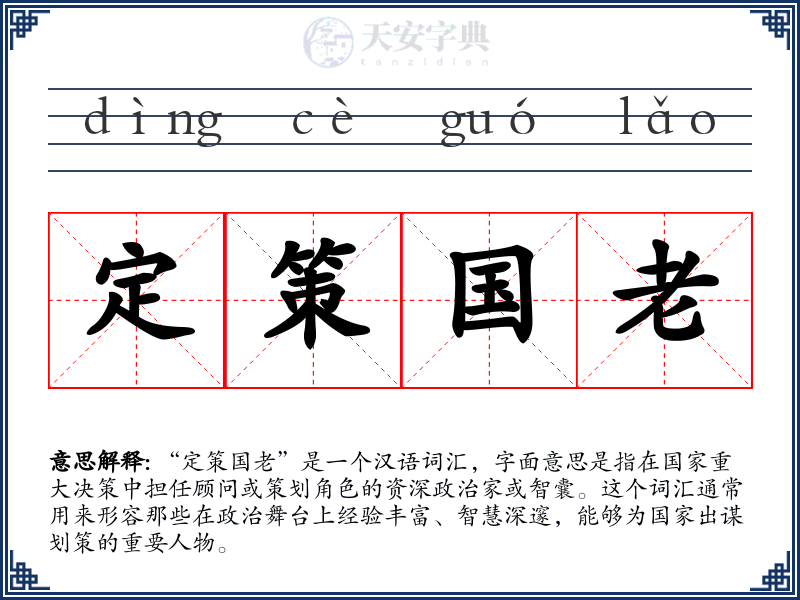 定策国老