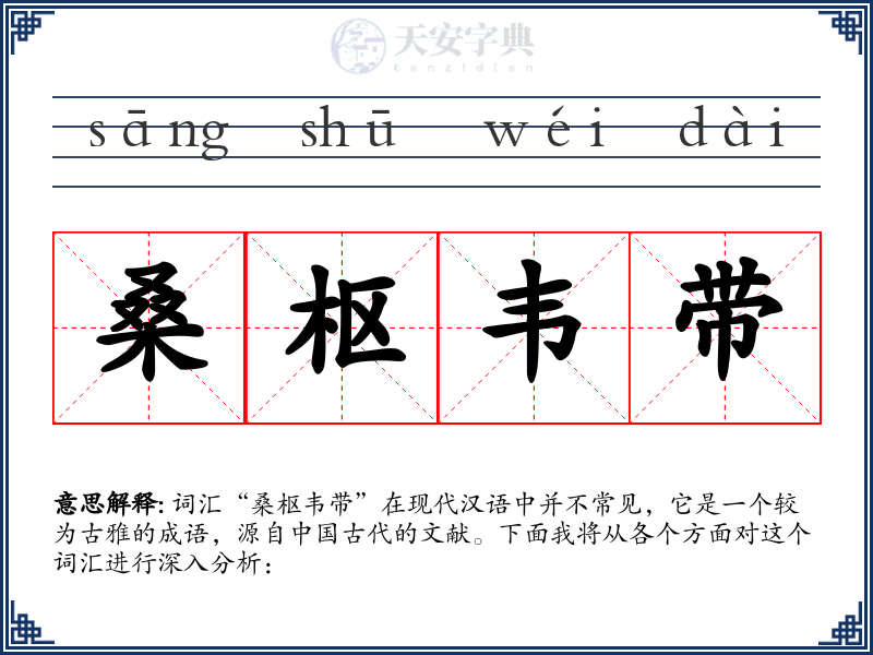 桑枢韦带