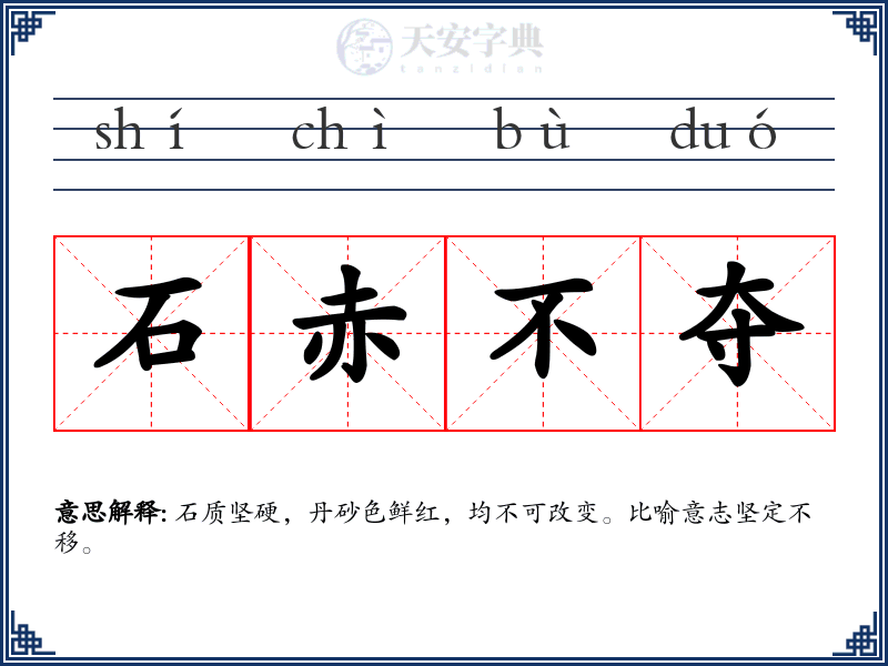 石赤不夺