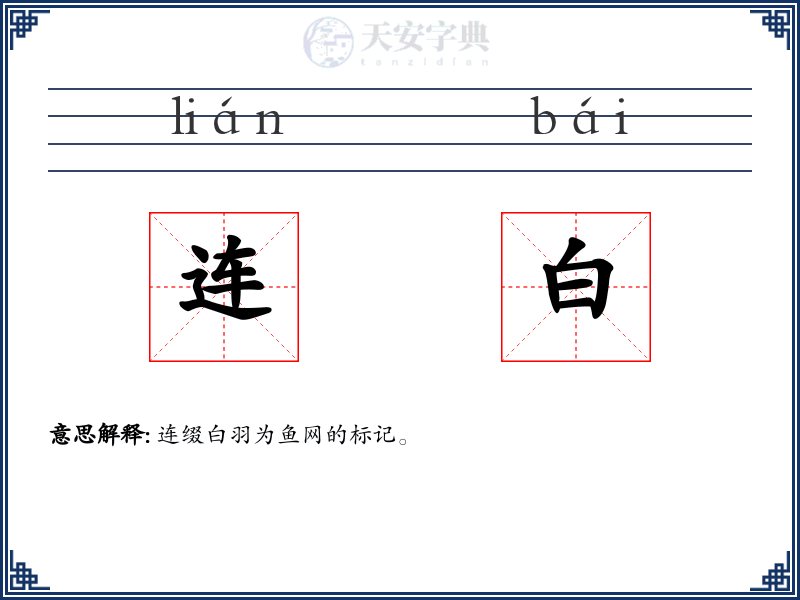 连白