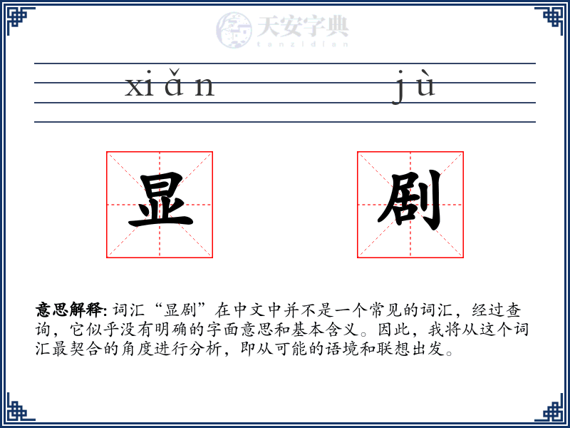 显剧