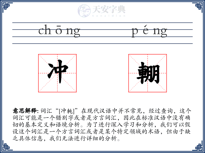 冲輣