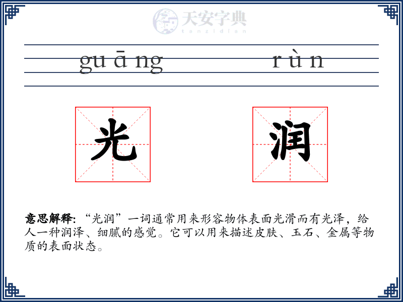光润