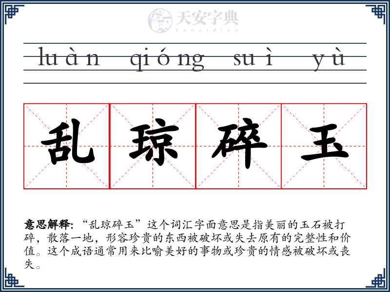 乱琼碎玉