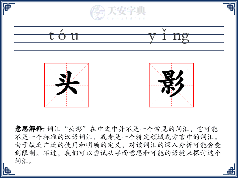 头影