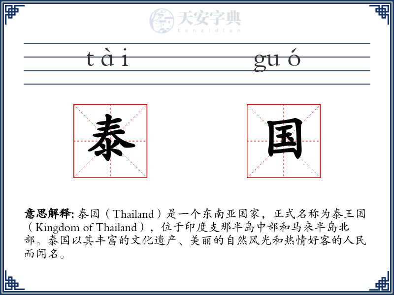 泰国
