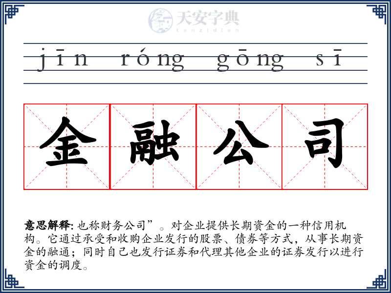金融公司