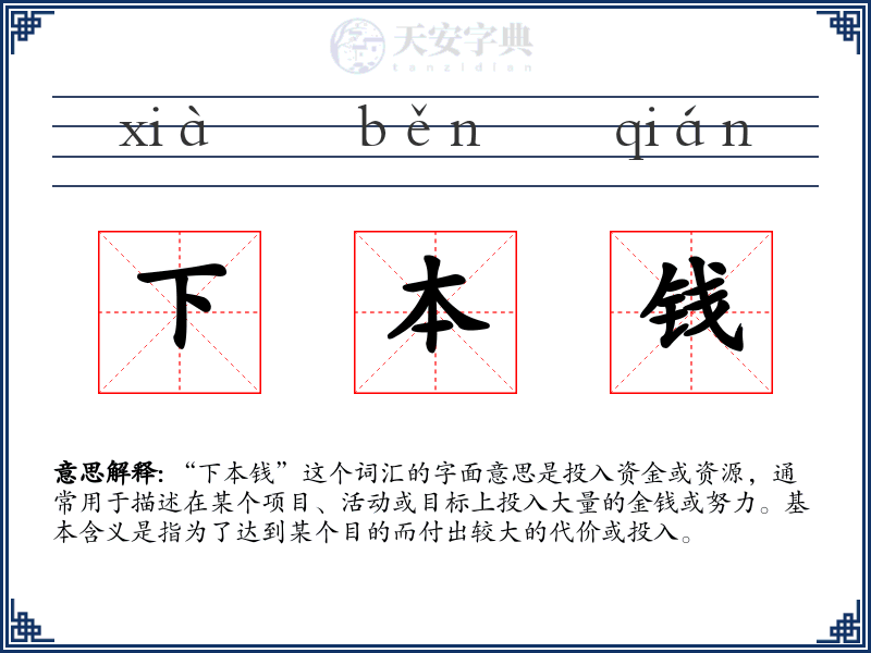 下本钱