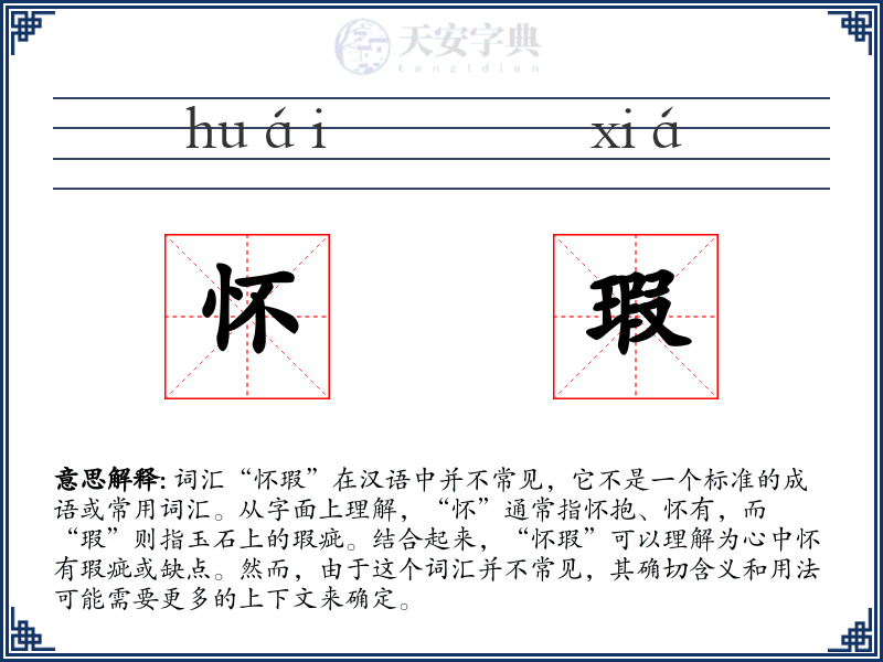 怀瑕