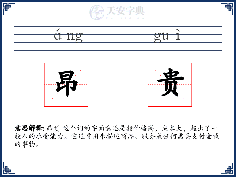 昂贵