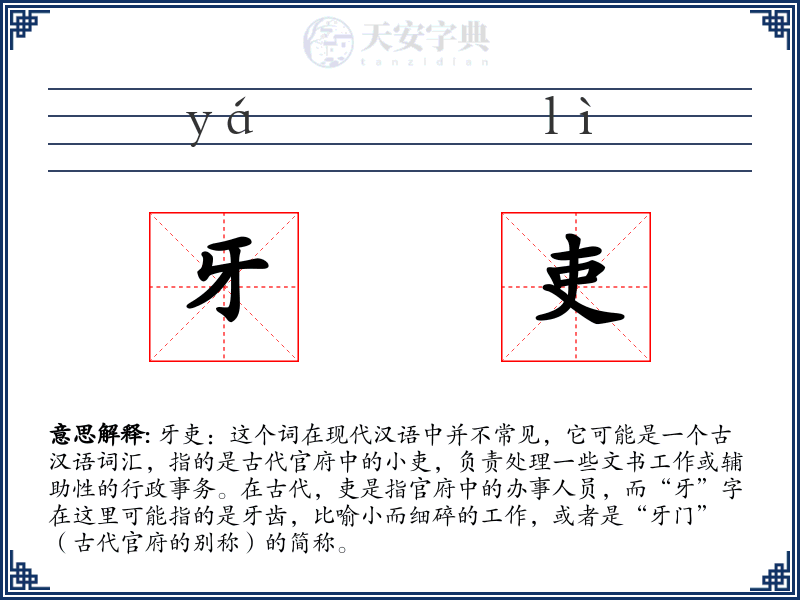 牙吏