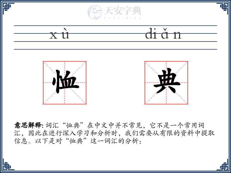 恤典