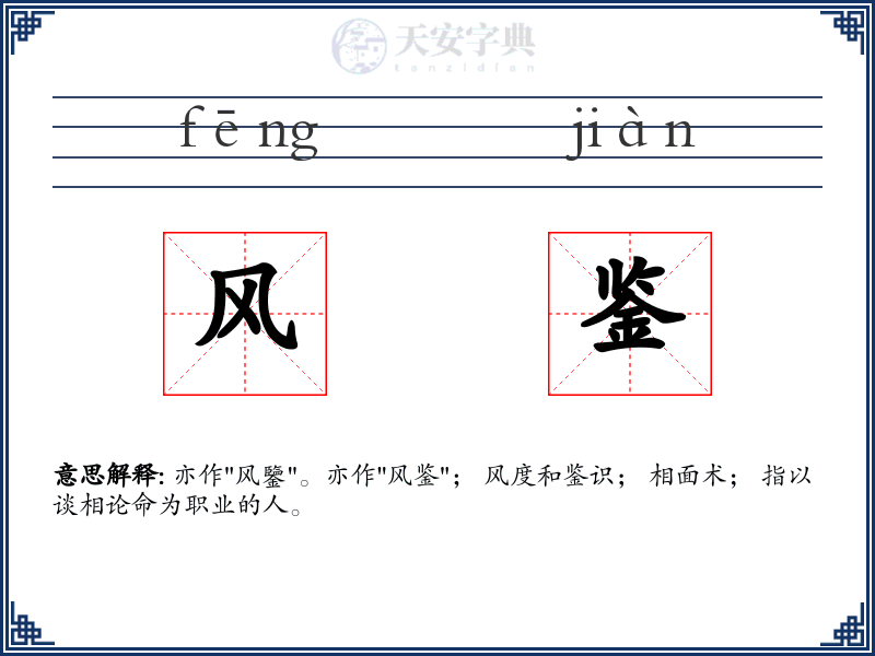 风鉴
