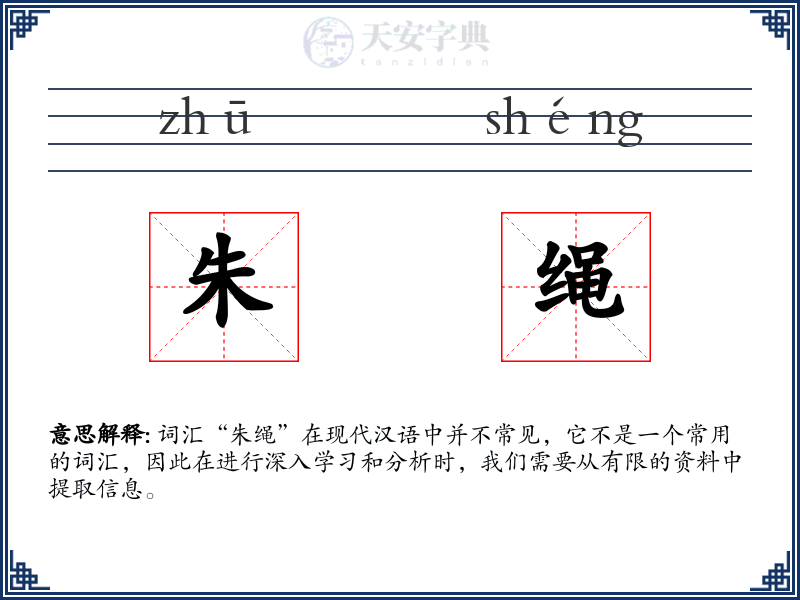 朱绳