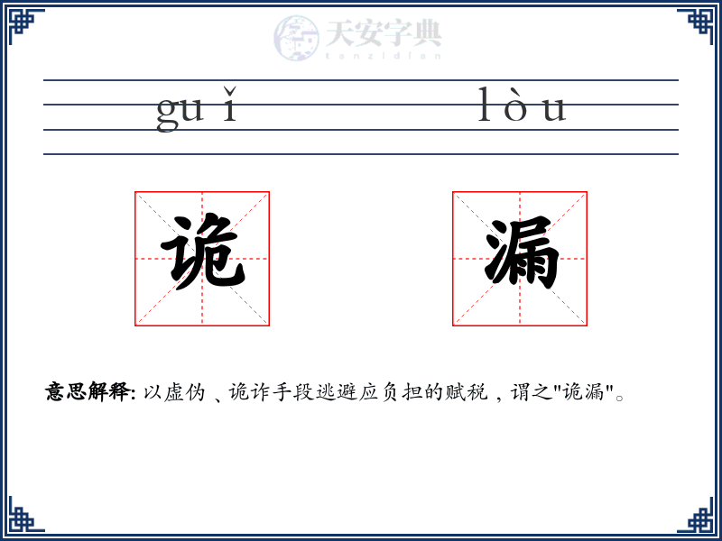 诡漏