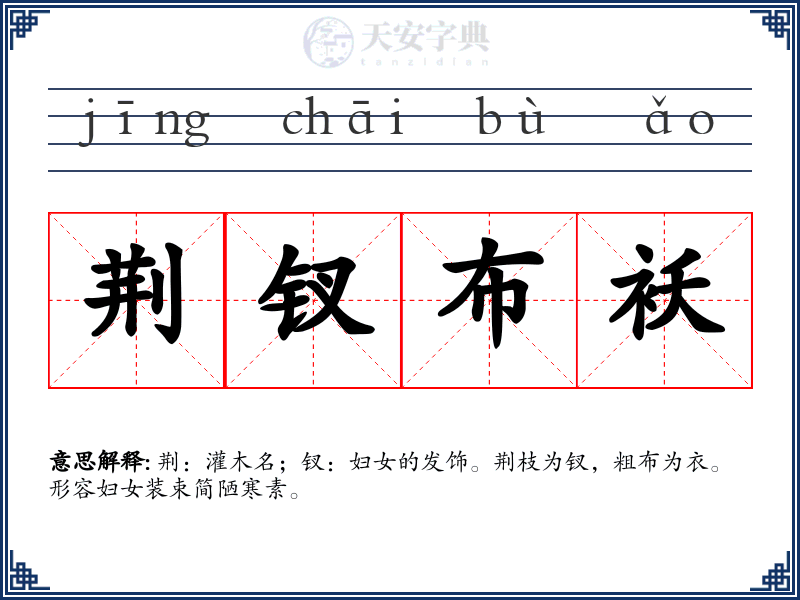 荆钗布袄