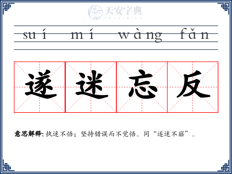 遂迷忘反