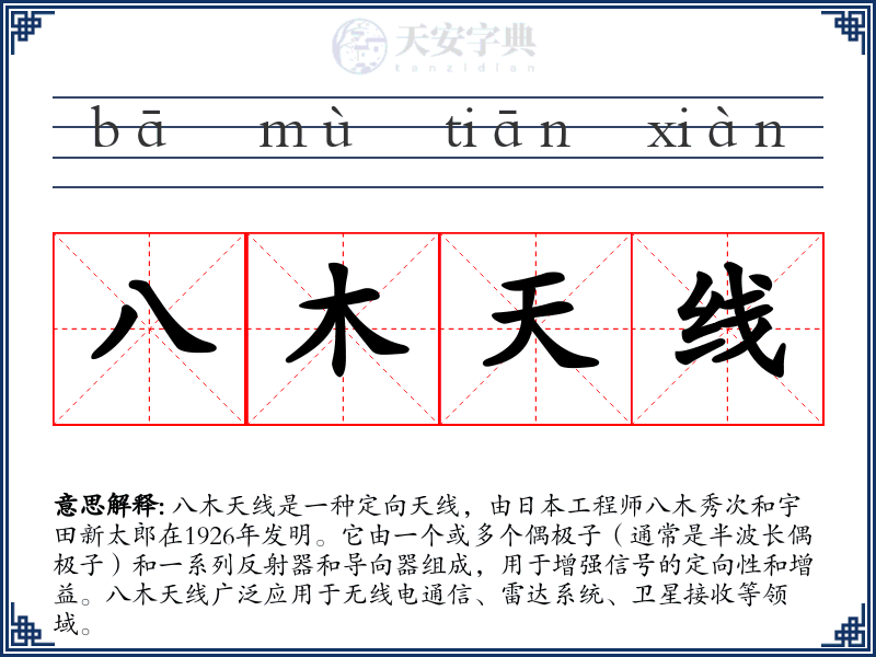 八木天线