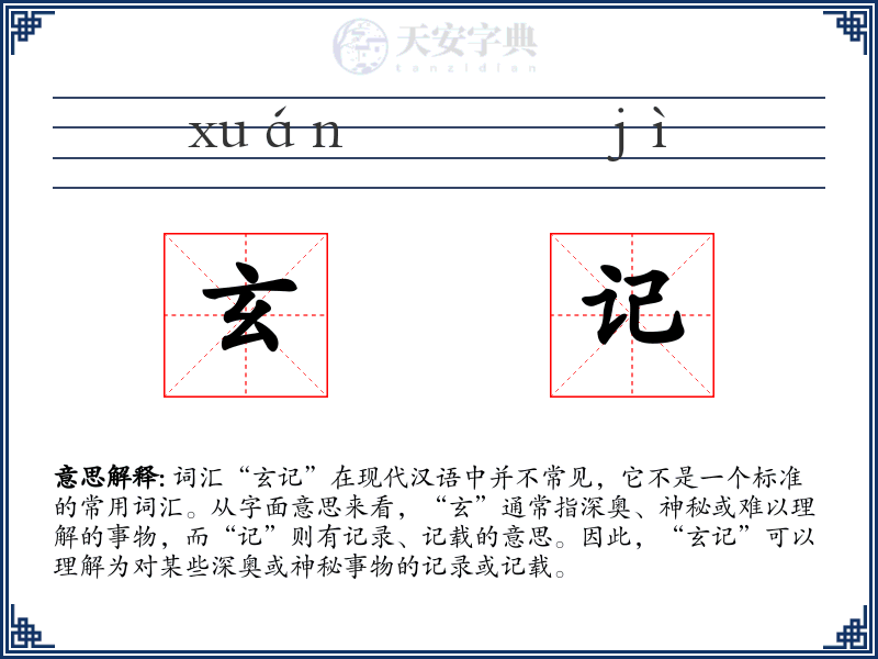 玄记