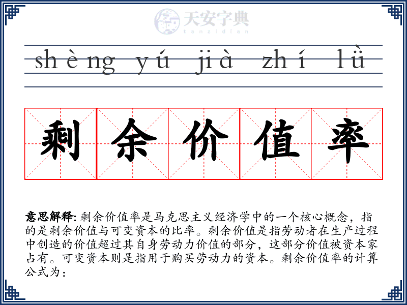 剩余价值率