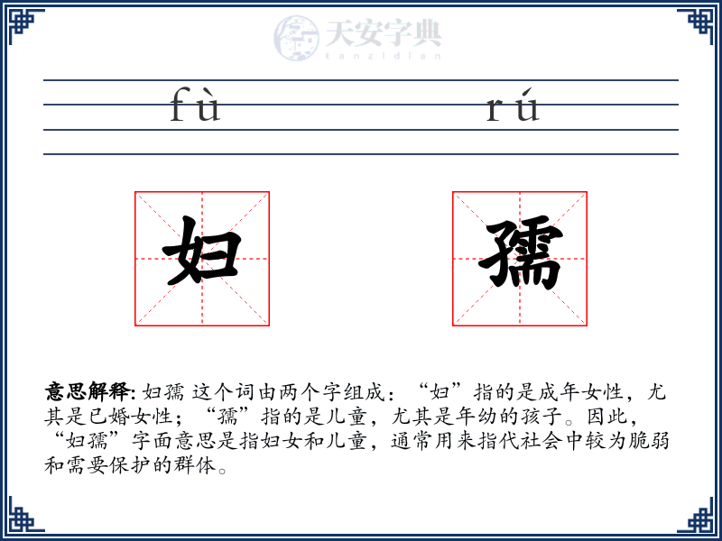 妇孺