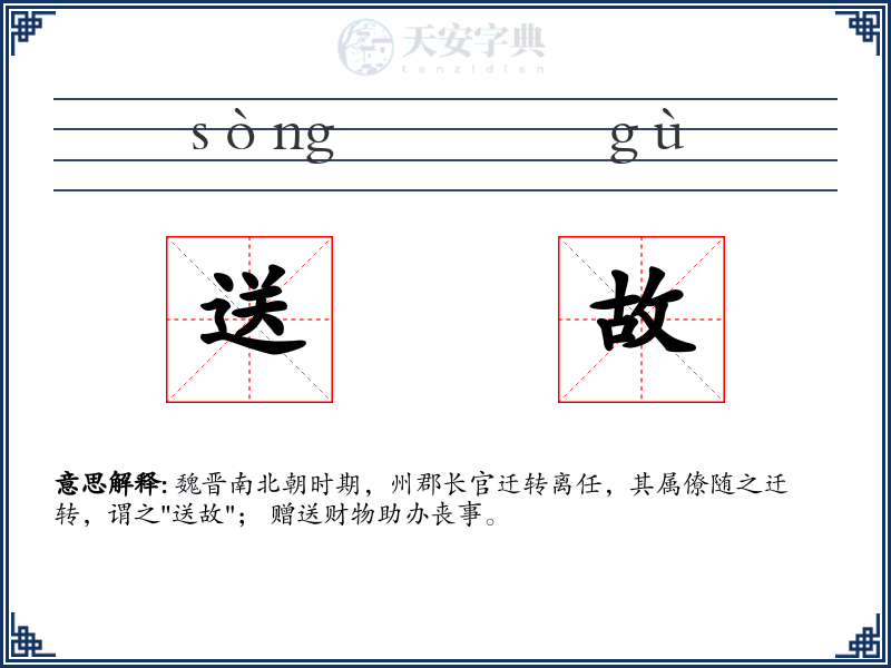 送故