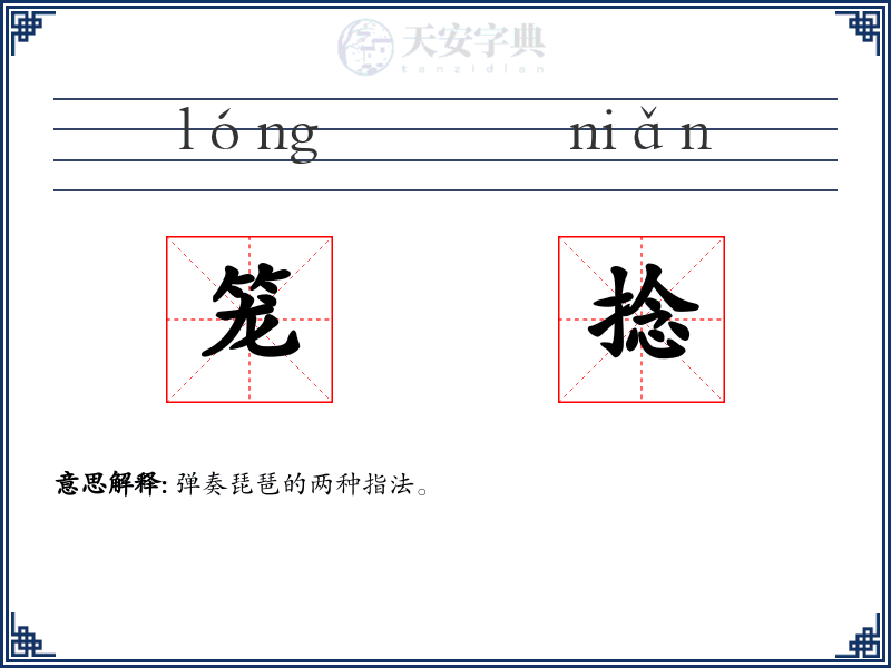 笼捻