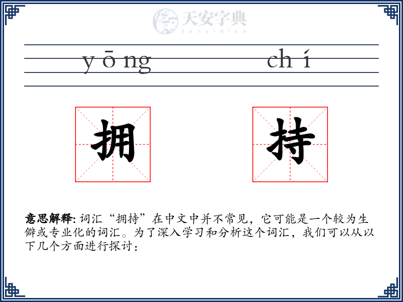拥持