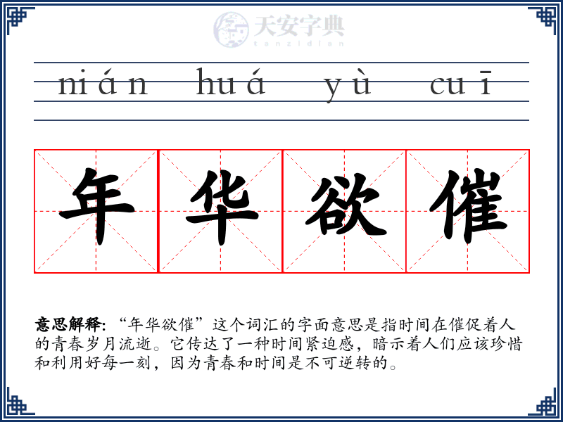 年华欲催
