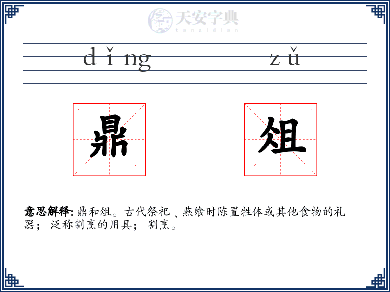 鼎俎