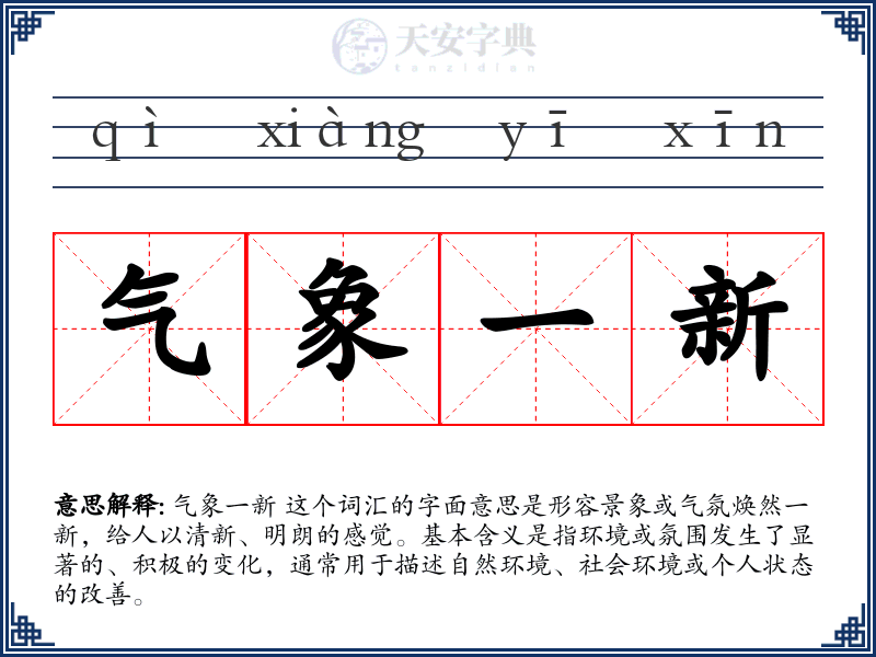 气象一新