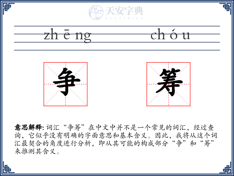 争筹