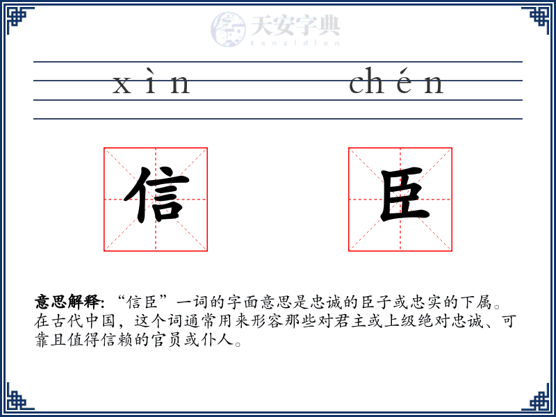 信臣